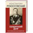 russische bücher: Рокоссовский К. - Солдатский долг