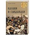 russische bücher: Старшов Е.В. - Казаки и гайдамаки
