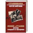 Ленин и Сталин против Троцкого и Свердлова