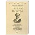 russische bücher: Павленко Н. - Елизавета Петровна