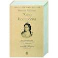 russische bücher: Павленко Н. - Анна Иоанновна