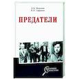 Предатели