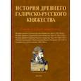 russische bücher:  - История древнего Галичско-Русского княжества