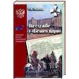 russische bücher: Рахимов Рамиль Насибуллович - На службе у "Белого царя"