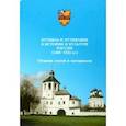 russische bücher:  - Путивль и путивляне в истории и культуре России. 1500-1925 гг. Сборник статей и материалов