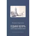 russische bücher: Барскова П. - Седьмая щелочь:тексты и судьбы блокадных поэтов