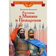 russische bücher: Костылев Валентин Иванович - Рассказы о Минине и Пожарском