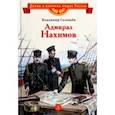 russische bücher: Соловьев Владимир Михайлович - Адмирал Нахимов