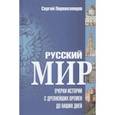 russische bücher: Перевезенцев Сергей Вячеславович - Русский мир. Очерки истории с древнейших времен до наших дней