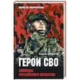 russische bücher: Фёдоров М.И. - Герои СВО. Символы российского мужества
