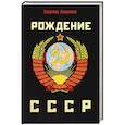 Рождение СССР