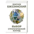 russische bücher: Бжезинский З. - Выбор. Стратегический взгляд