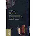 Книги, годы, жизнь. Автобиография советского читателя