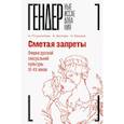russische bücher: Пушкарева, Н.; Белова, А.; Мицюк, Н. - Сметая запреты. Очерки русской сексуальной культуры XI–XX веков. Коллективная монография