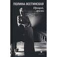 russische bücher: Осетинская П. - Прощай, грусть. Воспоминания