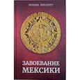 russische bücher: Прескотт У. - Завоевание Мексики
