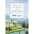 russische bücher: Черчилль У. - Живопись как отдохновение