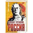 russische bücher: Гофман М. - Главный противник - Россия
