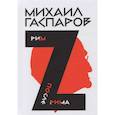 russische bücher: Гаспаров, М. - Собрание сочинений в шести томах. Том 2: Рим. После Рима
