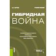 russische bücher: Бартош А.А. - Гибридная война