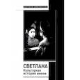 russische bücher: Душечкина Елена Владимировна - Светлана. Культурная история имени
