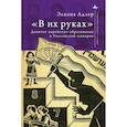 russische bücher: Аддлер Э. - В их руках. Девичье еврейское образование в Российской империи