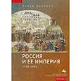 russische bücher: Коллманн Н. - Россия и ее империя 1450-1801