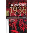 russische bücher: Великанова, О. - Конституция 1936 года и массовая политическая культура сталинизма
