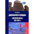 russische bücher: Булатов Ю.А. - Дипломатия и разведка «афганское досье» 1939—1945 гг. Монография