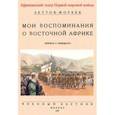 russische bücher: Леттов-Форбек Пауль Эмиль фон - Мои воспоминания о Восточной Африке