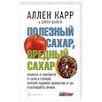Полезный сахар, вредный сахар. Избавьтесь от зависимости от сахара и углеводов