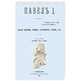 russische bücher:  - Павел I. Собрание анекдотов, отзывов, характеристик, указов.