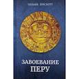 russische bücher: Прескотт У. - Завоевание Перу