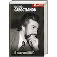 russische bücher: Савостьянов Евгений Вадимович - Я закрыл КПСС