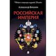 russische bücher: Боханов Александр Николаевич - Российская империя