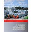 russische bücher:  - От Уральской горнозаводской до Свердловской. 135 лет Свердловской железной дороге