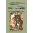 russische bücher: Сэр Ян Гамильтон - Записная книжка штабного офицера во время Русско-Японской войны. В 2-х томах. Комплект