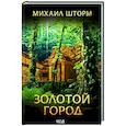 russische bücher: Шторм М. - Золотой город