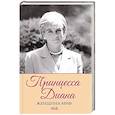 russische bücher: Прокопец  Дмитрий - Женщина-миф. Принцесса Диана