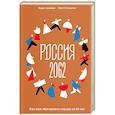 russische bücher: Акимов Б. - Россия 2062. Как нам обустроить страну за 40 лет