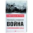 russische bücher:  - Революция и Гражданская война в воспоминаниях белых