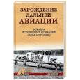 russische bücher: Сапёров В.И. - Зарождение дальней авиации. Эскадра воздушных кораблей "Илья Муромец"