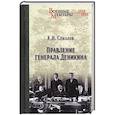 russische bücher: Соколов К.Н. - Правление генерала Деникина