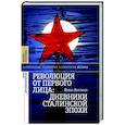 russische bücher: Хелльбек, Й. - Революция от первого лица: дневники сталинской эпохи