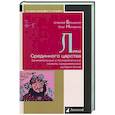 russische bücher: Бокщанин А.,Непомнин О. - Лики Срединного царства. Занимательные и познавательные сюжеты средневековой истории Китая