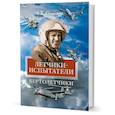 russische bücher: Амирьянц Г. - Летчики-испытатели. Вертолетчики