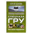 russische bücher: Баленко С. - Учебник выживания спецназа ГРУ. Опыт элитных подразделений