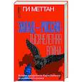 Запад-Россия. Тысячелетняя война. История русофобии от Карла Великого до украинского кризиса