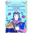 russische bücher: Владимир Пропп - Исторические корни волшебной сказки