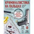 russische bücher: Брайан Иннес, Люси Донкастер - Криминалистика на пальцах и других частях тела. Иллюстрированный гид о том, как ловят серийных убийц, маньяков и психопатов